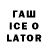 Гашиш ice o lator Sofa Bob